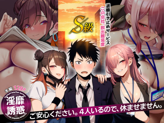 退職引き止めサービス ―この会社、脱出難易度S級