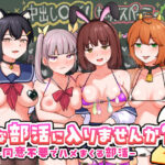 Hな部活に入りませんか？2-同意不要でハメまくる部活-