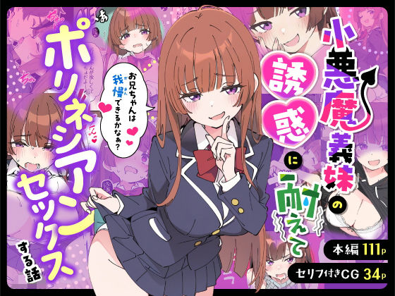 小悪魔義妹の誘惑に耐えてポリネシアンセックスする話【制服】レビュー｜抜きどころ解説＆評価