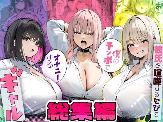 彼氏と喧嘩するたびに僕のチンポでオナニーするギャル 総集編【制服】レビュー｜抜きどころ解説＆評価