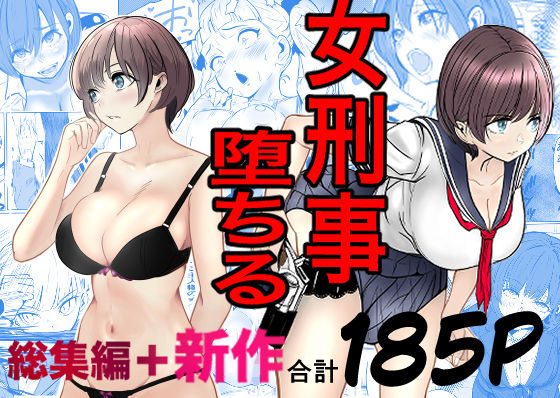 鬼強女刑事が絶対に負けたく無い父の仇の犯罪者に敗北し堕ちて調教される話 新作＋総集編【巨乳】レビュー｜抜きどころ解説＆評価