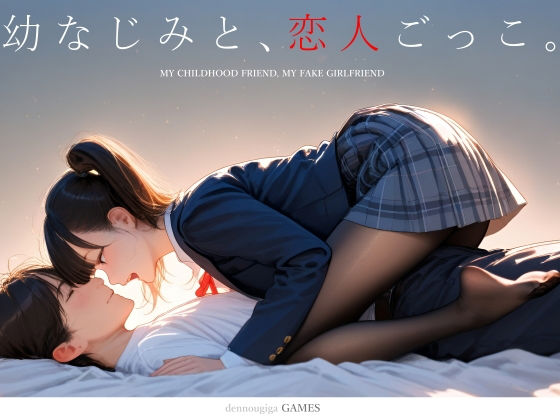 幼なじみと、恋人ごっこ。【制服】レビュー｜抜きどころ解説＆評価