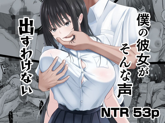 僕の彼女がそんな声出すわけない【中出し】レビュー｜抜きどころ解説＆評価