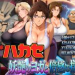 発明家ハカセ 妖艶のヨガと倍感の揺球【辱め】レビュー｜抜きどころ解説＆評価