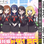 義務性教育〜妊娠すると卒業できる学校〜【私立 ななつ星中】｜