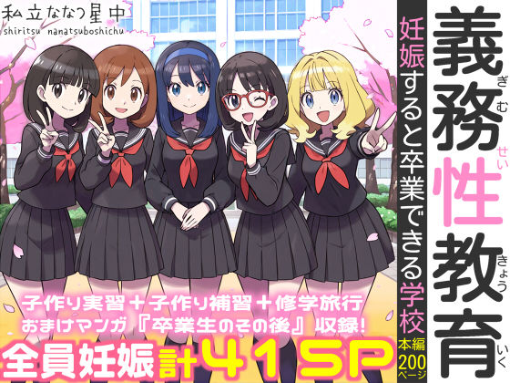 義務性教育〜妊娠すると卒業できる学校〜【私立 ななつ星中】｜