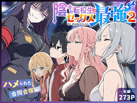 陰キャ転校生はセックス最強2 – ハメられた合同合宿編 -【こっとろん】｜