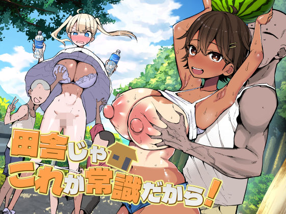 田舎じゃこれが常識だから！【アオヒモファミリア】｜