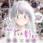 きみの全てを奪うまで ‐総集完全版‐【たことかいと】｜