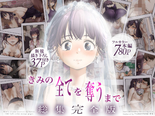 きみの全てを奪うまで ‐総集完全版‐【たことかいと】｜