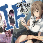 IF:ご近所様に種まきできる世界線の話 〜昔なじみ同級生の場合〜【アマタニハルカ】｜