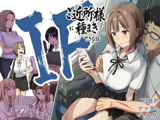 IF:ご近所様に種まきできる世界線の話 〜昔なじみ同級生の場合〜【アマタニハルカ】｜