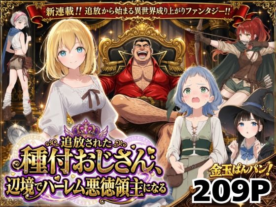 【異世界召喚】追放された種付けおじさん、辺境でハーレム悪徳領主になる【竿役が種付けおじさんじゃないとヌケないんだが・・・】｜