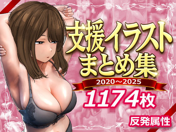 支援サイトまとめ集【反発属性】｜