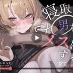 寝取り男をメスにする【よふかしのへや】｜