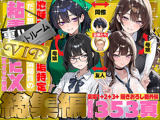 地味でブスだと思ってた新人清掃員の裏垢特定 粘着SEXで彼氏と別れさせた物語 VIP 総集編【69ちゃんねる】｜