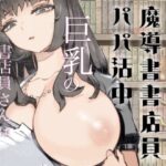 ダウナー魔導書書店員パパ活中【ナイーブタ】｜