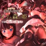 愛嬢学園魔神バイブロス6 レイナと森の姫 後編 -戦姫戮辱魔孕譚- -神の孕ませ悪魔の右手- 〜極？動！premiumGOLD〜【01-Torte】｜