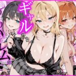 オタクの俺がギャルたちの入り浸りハーレムを作る話【かにたま堂】｜