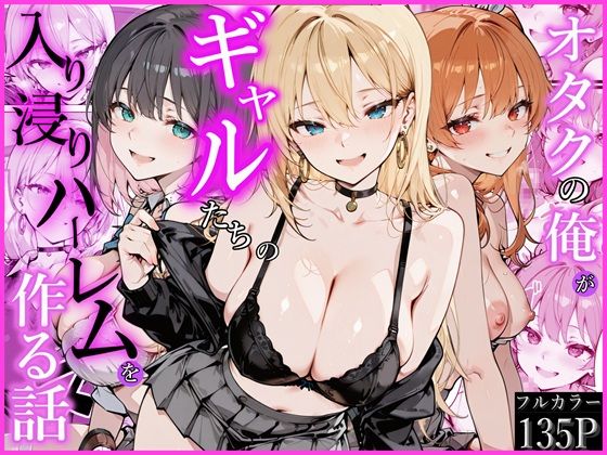 オタクの俺がギャルたちの入り浸りハーレムを作る話【かにたま堂】｜