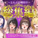 とらぶる総集編 全6話大収録【Nyanco Factory】｜