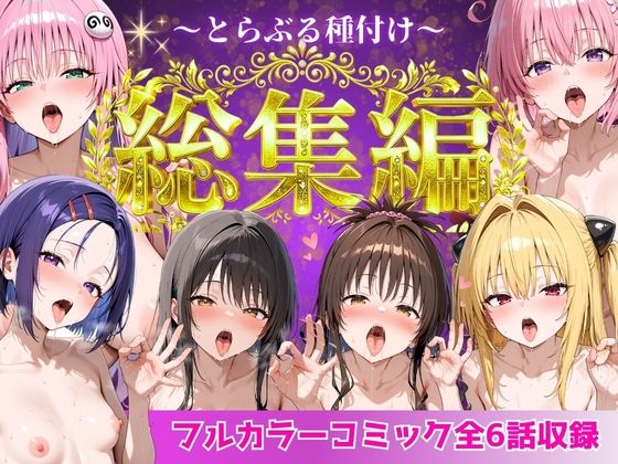 とらぶる総集編 全6話大収録【Nyanco Factory】｜