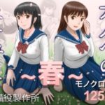 大人へのエチュード〜春〜【予備役製作所】｜