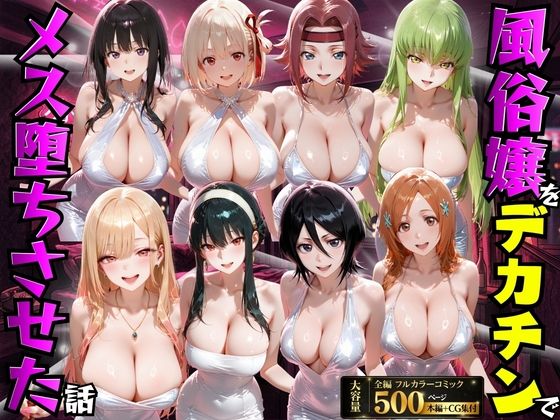 風俗嬢をデカチンでメス堕ちさせた話【もちもちさん】｜