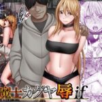 退魔士カグヤ辱if【クリムゾン】｜