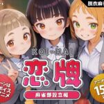 恋牌 KOI-HAI 麻雀部設立編【くじらソフト】｜