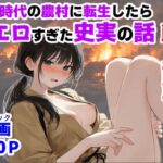 《戦の乱取り（略奪）》 戦国時代の農村に俺が転生したら、エロすぎた史実の話【【ハマダ商店】】｜