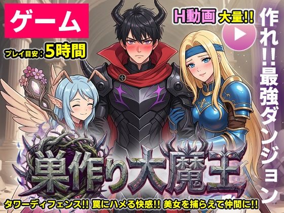 【ゲーム/本格TD】巣作り大魔王〜作れ！！最強ダンジョン！！〜【コメットパンチ】｜