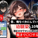昔、俺をバカにしていた幼馴染を10年後港区のタワマンに呼び出して朝まで〇〇する話。【ルミナ】｜