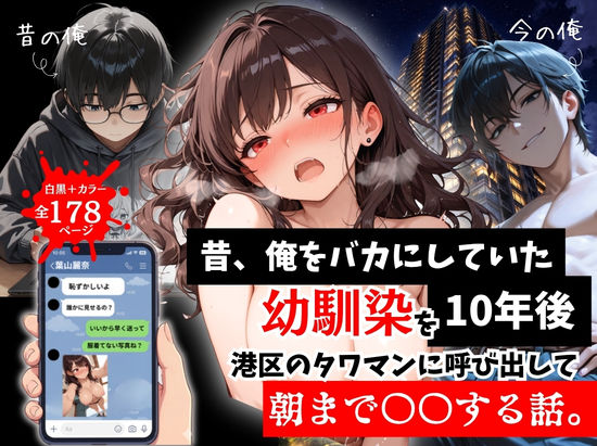昔、俺をバカにしていた幼馴染を10年後港区のタワマンに呼び出して朝まで〇〇する話。【ルミナ】｜