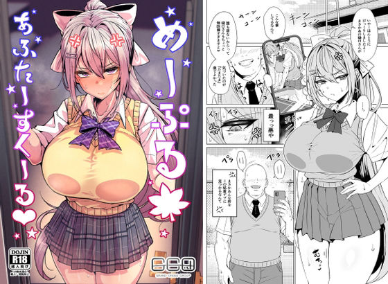 めーぷるあふたーすくーる（はぁと）【GC団】｜