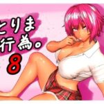 とりま、行為。8【みポZ】｜