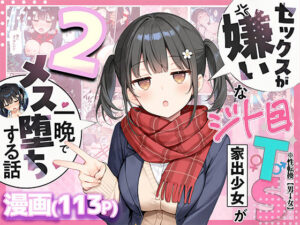 セックスが嫌いなジト目TS家出少女を一晩でメス堕ちさせた話2〜亀甲縛り露出セックスで性欲覚醒編〜【悪魔ほろほろ】｜