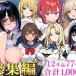 純愛セックス総集編【12作品収録】【妹・ギャル・メイド・お嬢様・地味子・若妻】【あくめくん】｜