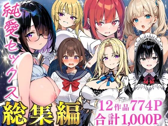 純愛セックス総集編【12作品収録】【妹・ギャル・メイド・お嬢様・地味子・若妻】【あくめくん】｜