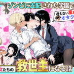 ゾンビに支配された学園で冴えない童貞のオタク君が少女たちの救世主になる話2【性的初期衝動】｜