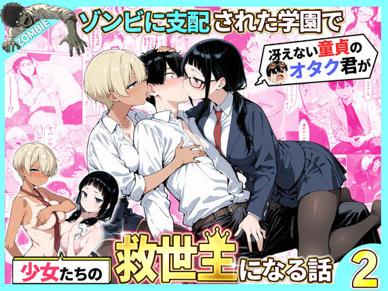 ゾンビに支配された学園で冴えない童貞のオタク君が少女たちの救世主になる話2【性的初期衝動】｜