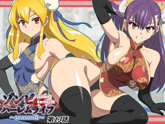 ゾンビハーレムライフ〜抗体持ちの俺と爆乳ゾンビ〜 第十三話【サークル影武者】｜
