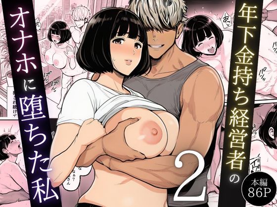 年下金持ち経営者のオナホに堕ちた私2【翔太】｜