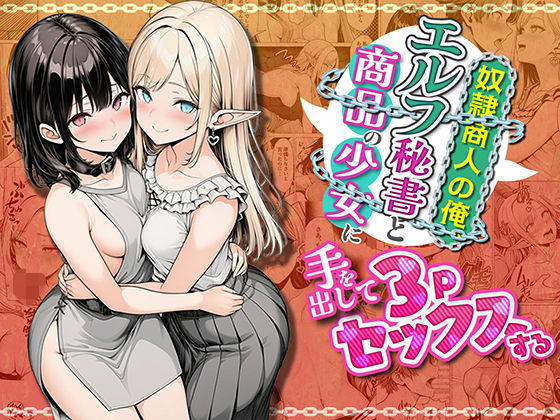 奴●商人の俺、エルフ秘書と商品の少女に手を出して3Pセックスする【わんどーる】｜