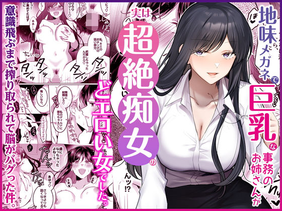 地味メガネで巨乳な事務のお姉さんが実は超絶痴女のどエロい女でした。【Umour】｜