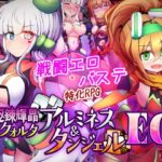 駆錬輝晶 クォルタ アルミネス ＆ タンジェル EG【下り坂ガードレール】｜