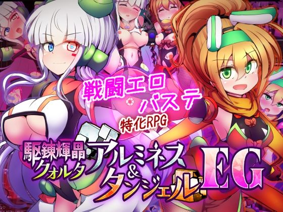 駆錬輝晶 クォルタ アルミネス ＆ タンジェル EG【下り坂ガードレール】｜