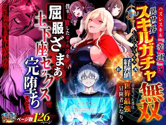 ハズレスキル『幸運』で異世界スキルガチャ無双〜URレアスキル『経験値EX』を引き当てた僕は世界最強冒険者になり、僕を追放したギャル達を屈服ざまぁ土下座セックスで完堕ちさせる〜【異世界チート工房】｜