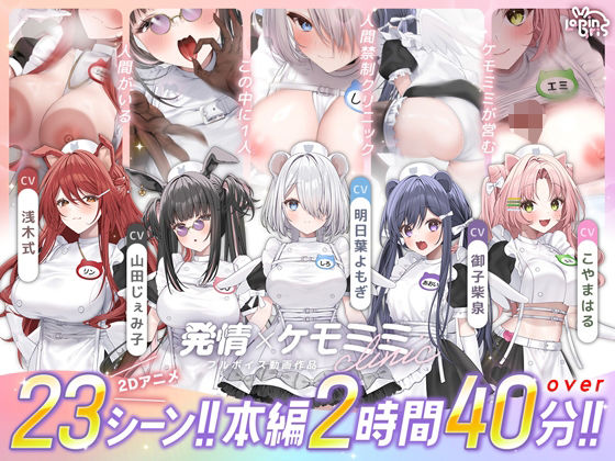 【本編動画2時間40分超】発情ケモミミclinic【ぬるぬるLive2Dアニメーション×豪華声優陣】【Lapingris】｜