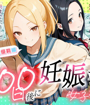 100日後に妊娠する女子校生 〜井高 美優莉 編〜【ラブリークラフト】｜
